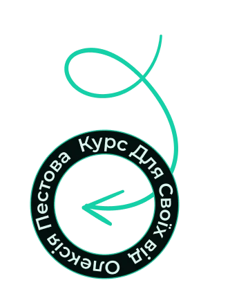 Курс Для Своїх від Олексія Пестова